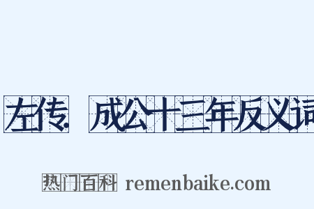 左传．成公十三年反义词是什么意思的图片